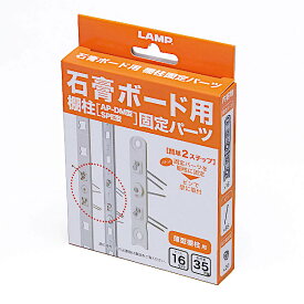 スガツネ 石膏ボード用棚柱固定パーツ 【LAMP】 AP-SK-D ライトグレー（固定パーツ16ヶ、皿穴固定具20ヶ、石膏ピン85本）での販売［個別梱包箱］ AP-DM型・SPE型用?「スガツネ製品ならカネマサ」