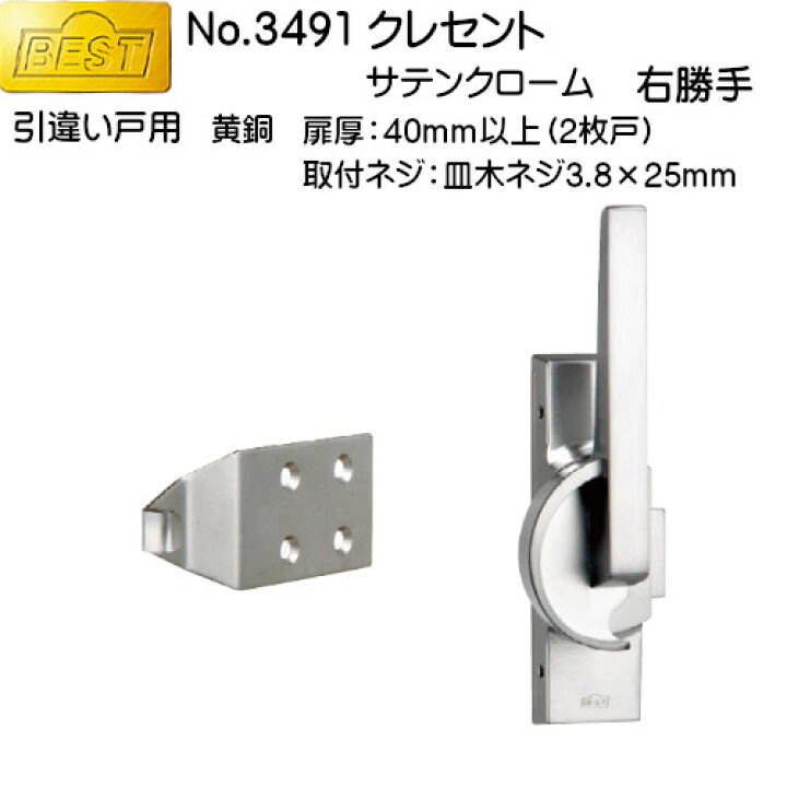 楽天市場】クレセント BEST No.3491 サテンクローム・右用 （引違い戸 