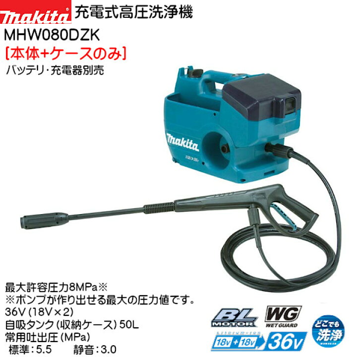 楽天市場】【純正品】充電式高圧洗浄機 【マキタ】 MHW080DZK [本体＋ 
