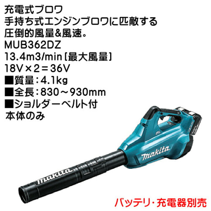 楽天市場】【純正品】充電式ブロワ 【マキタ】 MUB362DZ 13.4m3/min 