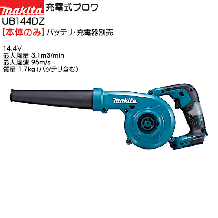 楽天市場】【純正品】充電式ブロワ 【マキタ】 UB144DZ [本体のみ 