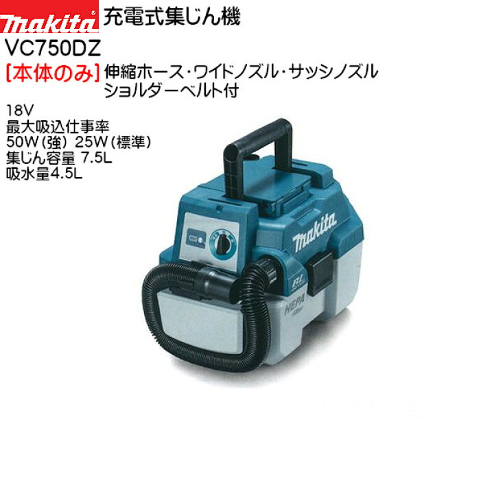楽天市場】【純正品】充電式集じん機 【マキタ】 VC750DZ [本体のみ 