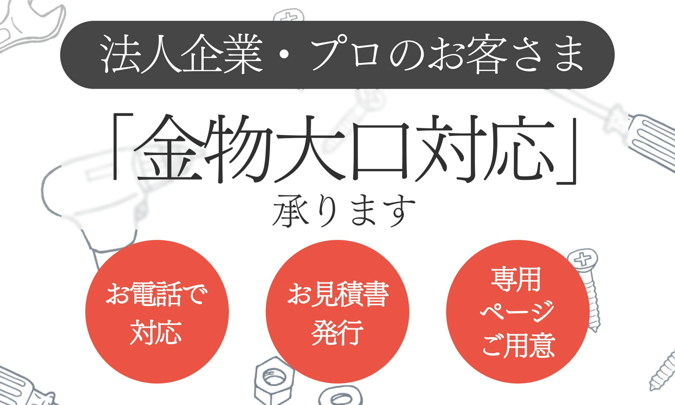 金物大口対応承ります