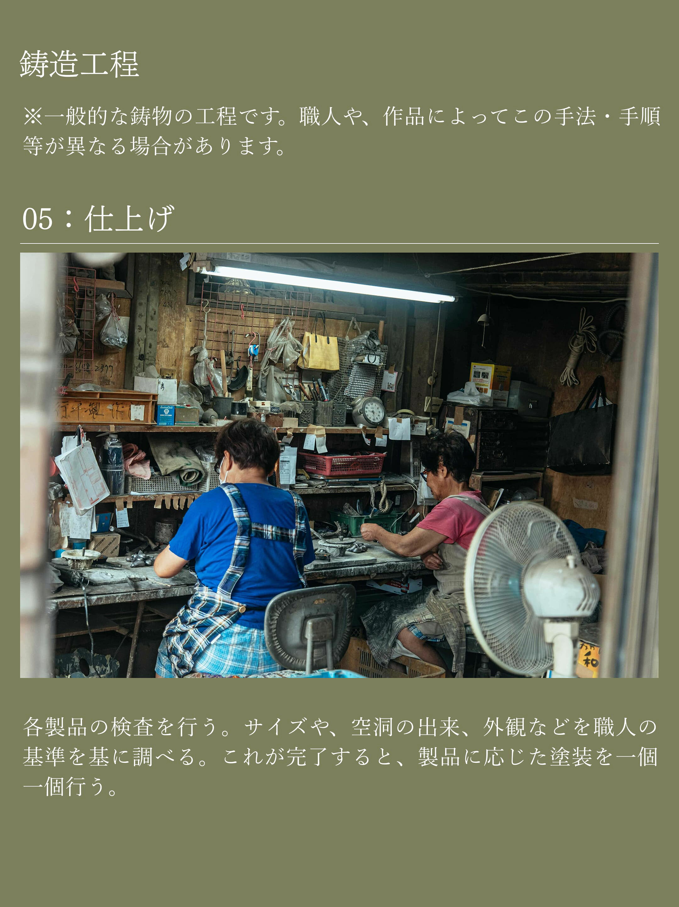 05仕上げ。各製品の検査を行う。サイズや、空洞の出来、外観などを職人の基準を基に調べる。これが完了すると、製品に応じた塗装を一個一個行う。