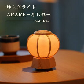 安藤商店 ゆらぎライト ARARE−あられ− [受注生産品] ぼんぼり コードレス ミニ 雪洞 照明