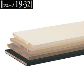 「15日まで全品ポイントUP」【25日までポイントUP】木棚板(棚厚20mm) ［ロイヤル シューノ］SS0-WS300 (サイズ: 300×900mm・300×1810mm)