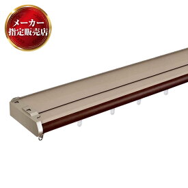 伸縮式カーテンレール リネア カバートップ TOSO トーソー 2.0〜3.0m用 木目ブラウン 木目ホワイト ダブル サイズ1.1m〜3.0m 1セット [メーカー直送品/沖縄・離島お届け不可] TOSO製品ならカネマサ