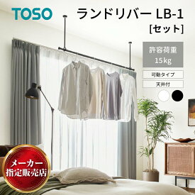 【2025年グッドデザイン賞受賞】トーソー ランドリーバー LB1 セット 物干し 天井付け 省スペース シンプル 伸縮 取り外し可 toso [メーカー直送品/沖縄・離島お届け不可] TOSO製品ならカネマサ