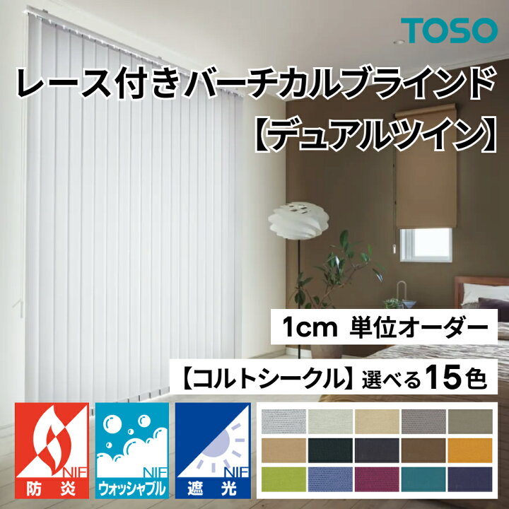 楽天市場】レース付きバーチカルブラインド【デュアルツイン】 TOSO 