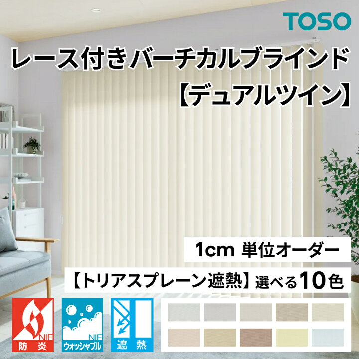 楽天市場】レース付きバーチカルブラインド【デュアルツイン】 TOSO 
