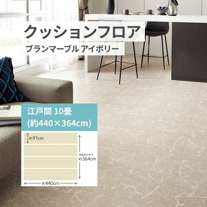 ユニベール クッションフロア 敷き詰め用 フロアシート フロアマット フリーカット【20種類】大理石 タイル クッションフロアシート フリーカットシート リメイクシート DIY クッションシー