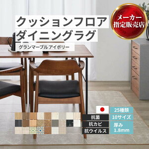 クッションフロア ダイニングラグ DIYクッションフロア 【25種類】木目 大理石 タイル フロアシート クッションフロアシート DIY クッションシート グランマーブル アイボリー [メーカー直送