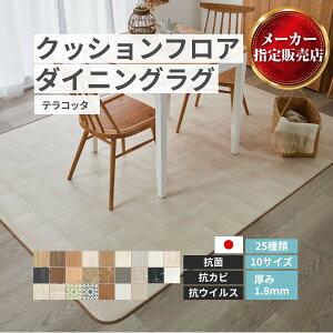 クッションフロア ダイニングラグ DIYクッションフロア 【25種類】木目 大理石 タイル フロアシート クッションフロアシート DIY クッションシート テラコッタ [メーカー直送品/沖縄・離島お