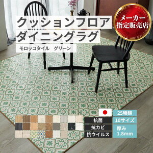 クッションフロア ダイニングラグ DIYクッションフロア 【25種類】木目 大理石 タイル フロアシート クッションフロアシート DIY クッションシート モロッコタイル グリーン [メーカー直送品/