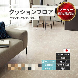 ユニベール クッションフロア リメイク フリーカットシート【20種類】木目 大理石 タイル フロアシート フリーカット リメイクシート DIY クッションシート カット可能 リメイク用 グランマ