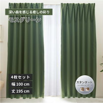 楽天市場】モスグリーン（丈（カーテン）191 ～ 195.9cm）（カーテン 