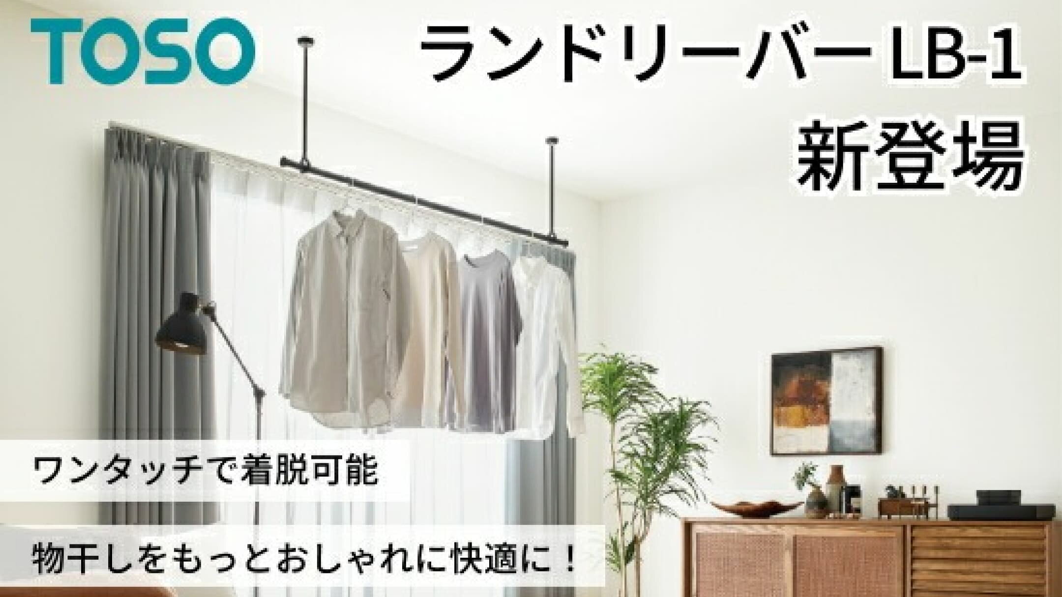 【新登場】TOSO ランドリーバー