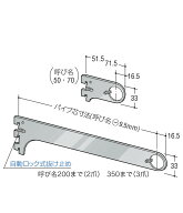 ハンガー ブラケット 【ロイヤル】A-79S (外々用) (サイズ:50〜350mm)