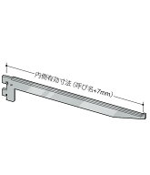 スリムブラケット ガラス棚 棚受 (先端爪有りタイプ)【ロイヤル】B-110 呼び名 90〜350mm