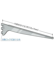 水平 ガラス 棚受 ブラケット(先端爪有りタイプ)【ロイヤル】R-111GS 呼び名 300〜450mm