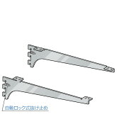 木棚 ブラケット 棚受 【ロイヤル】R-132W/133W 呼び名 250〜450mm (左右1組での販売品)