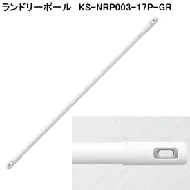 【nasta】 ランドリーポール 《LaundryPole》 KS-NRP003-17P-GR ホワイト×グレー 伸縮幅（1m～1.7m用）