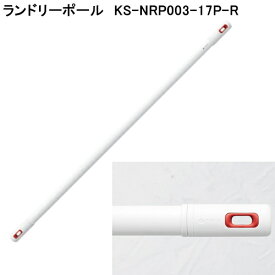 【nasta】 ランドリーポール 《LaundryPole》 KS-NRP003-17P-R ホワイト×レッド 伸縮幅（1m～1.7m用）