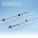 システムバスケット レール付き ATOM アトムリビンテック S-6001〜S-6012 ステンレス材(SUS304) 取付可能キャビネット…