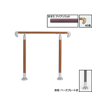 アプローチ手すり 【白熊 シロクマ】 AP-12 サイズ900mm 角度調整 ベースプレート式/埋め込み式 アイアンウッドAG/アイアンウッドシルバー/チークAG/チークシルバー