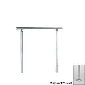 アプローチ手すり 【白熊 シロクマ】 AP-160 サイズ900mm 固定 シルバー ベースプレート式/埋め込み式 シルバーHL/シルバー鏡面