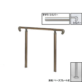 【スーパーSALE期間限定300・1000円offクーポンあり】アプローチ手すり 【白熊 シロクマ】 AP-20 ベースプレート式 サイズ900mm 角度調整 シルバー