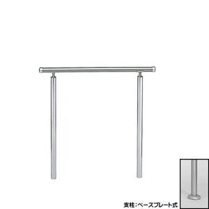 アプローチ手すり 【白熊 シロクマ】 AP-60 サイズ900mm 高さ調整 シルバー ベースプレート式/埋め込み式 シルバーHL/シルバー鏡面