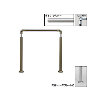アプローチ手すり 【白熊 シロクマ】 AP-70 ベースプレート式 サイズ800mm 高さ・角度調整 ブロンズアンバー/シルバーHL