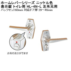 ホームレバー空錠 戸襖錠 ラッチ錠 WC錠 【川口技研】 鍵なし 和室用 内締錠 表示錠 寝室個室用 トイレ用 右吊元用 左吊元用 ニッケル色 対応ドア厚:24-45mm BS:60〜65mm
