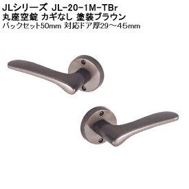 【スーパーSALE期間限定300・1000円offクーポンあり】JLシリーズ 丸座空錠 【川口技研】 JL-20-1M-TBr 鍵なし 塗装ブラウン 対応ドア厚：29-45mm BS:50mm