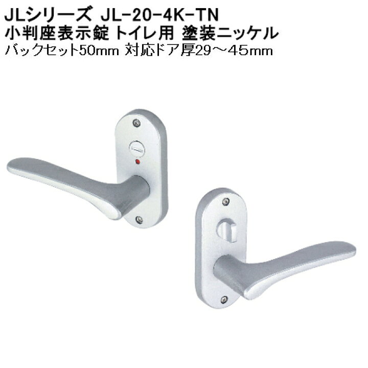 楽天市場 5日はカネマサの日でp5倍 Jlシリーズ 小判座表示錠 川口技研 Jl 4k Tn トイレ用 ツマミ鍵 塗装ニッケル 対応ドア厚 29 45mm Bs 50mm カネマサ金物 楽天市場 5日はカネマサの日でp5倍 Jlシリーズ 小判座表示錠 川口技研 Jl 4k Tn トイレ用 ツマミ鍵 塗装ニッケル 対応ドア厚 29 45mm Bs 50mm カネマサ金物