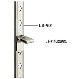フィット棚柱 【SPG】 LS-901-650mm ステンNo.4仕上 棚柱650mm