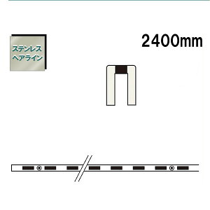 ステンレスチャンネルサポート 【ロイヤル】SUS-ASF-2 (サイズ:600・900・1200・1500・1820・2400mm) 【画像は一例につき、ご購入は商品詳細をご参考下さい】