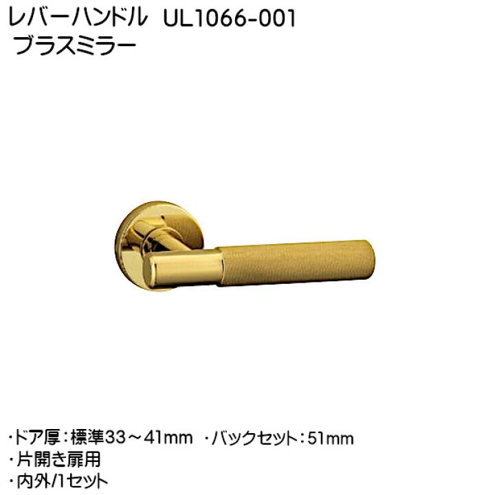 楽天市場】レバーハンドル【ユニオン】UL1066-001 (ブラスミラー) 【5 
