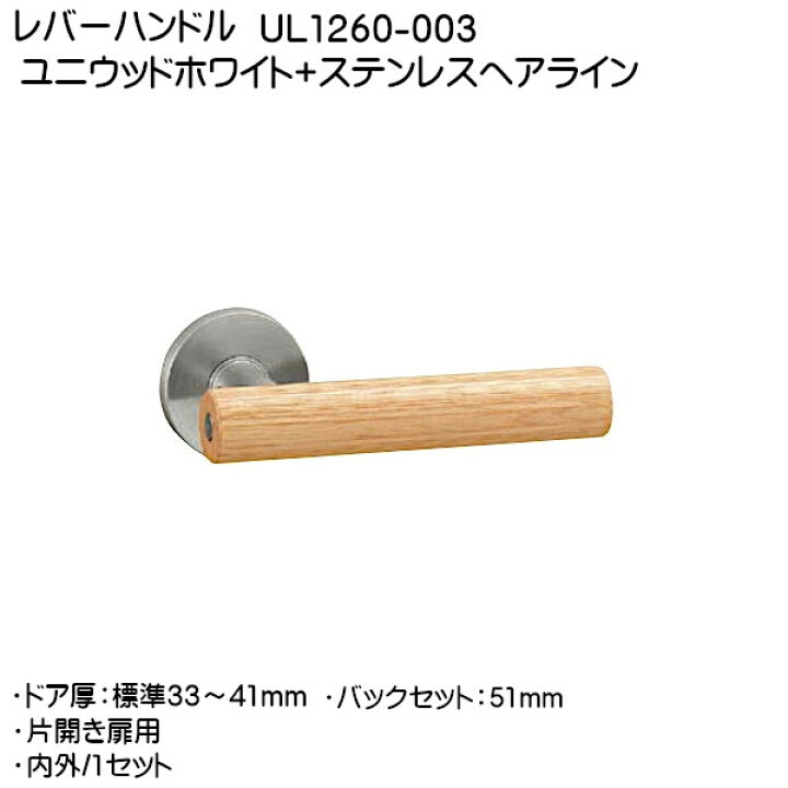 楽天市場】レバーハンドル【ユニオン】UL1260-003 (ユニウッドホワイト 