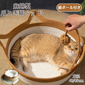 猫 ベッド 綿麻素材 オールシーズン 四節通用 かわいい猫耳付き キャットハウス バスケット型 猫ちぐら ペットハウス 爪研ぎ つめとぎ おもちゃボール付き 寝具 ペットベッド おしゃれ 快適 水洗い可 通気性抜群 無臭 耐久性