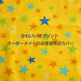 名札付き 【オーダーメイド】お昼寝布団カバー カバー 敷き布団カバー 日本製 保育園 綿 100％ 男の子 女の子 サイズ指定に対応 花柄 車 乗り物 恐竜 シンプル 水玉模様 かわいい おしゃれ 送料無料