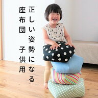【お子様の姿勢が気になったら】 座布団 正しい姿勢 子ども 幼児 高さ 子供用座布団 クッション 子供 キ…