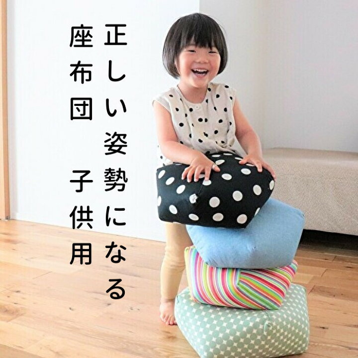 楽天市場 正しい姿勢 子ども 子供用座布団 座布団 クッション 子供 キッズ 食育 姿勢矯正 猫背予防 食事クッション お食事クッション 座禅座布団 椅子座布団 幼稚園 小学生 硬い 子供用 キッズ用 座卓用 習い事 可愛い かわいい 腰痛対策 おしゃれ 高品質 送料無料 美人