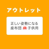 【在庫限り】子供 座布団 クッション 姿勢 3歳 園児 低学年