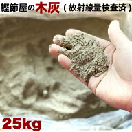 木灰 灰 25kg 25キロ 火鉢 囲炉裏 草木灰 肥料 農業 家庭菜園 園芸 陶芸 インテリア 良質 SDGs 配慮商品 …