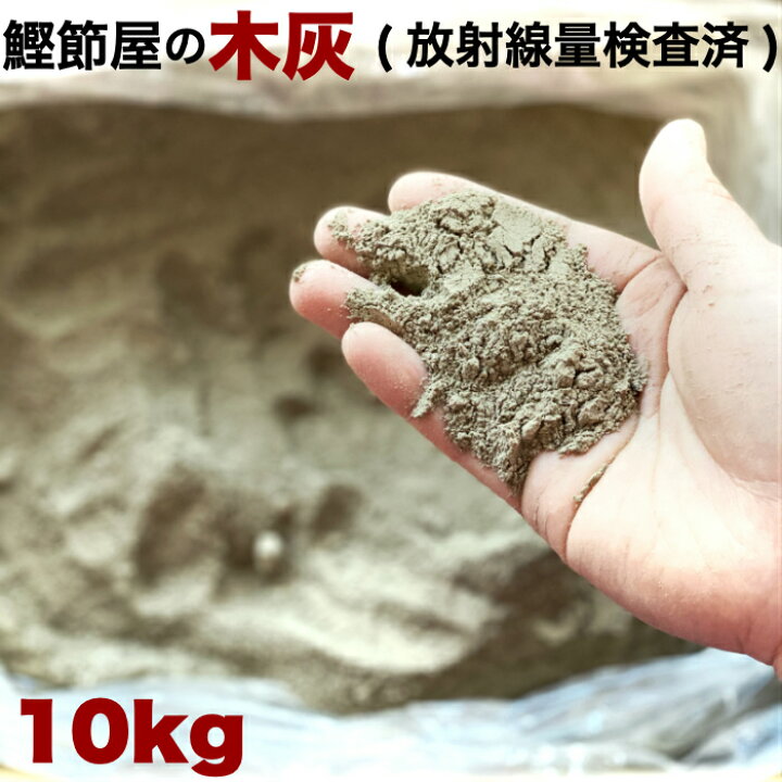 楽天市場】木灰 灰 10kg 10キロ 火鉢 囲炉裏 草木灰 肥料 農業 家庭 