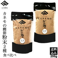 鰹節 本枯れ節 鰹節粉末 鰹粉 鰹節粉 粉末 食べ比べ 2パック セット 計200g メール便 かつお節 かつおぶ…