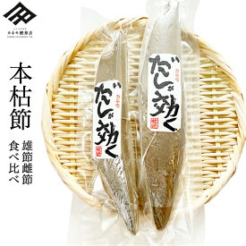 鰹節 本枯れ節 鰹本枯節 2本セット 雌節 雄節 各1本 計2本 腹節 女節 180~200g 背節 男節 260~280g 計440g~480g 本枯節 かつお節 かつおぶし 削りたて 塩分無添加 本場 鹿児島 枕崎産 国産 ギフト 数量限定【職人の顔が見える鰹節】【送料無料】