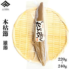 鰹節 本枯れ節 鰹本枯節 雄節 220g~240g ×1本 かつお節 かつおぶし 仕上節 本枯節 本節 背節 男節 だし 出汁 削り器 削りたて 無添加 和食 だしが効く 枕崎 国産 ギフト 贈り物 数量限定【すっきりとした澄んだ出汁が特徴】【職人の顔が見える鰹節】【送料無料】